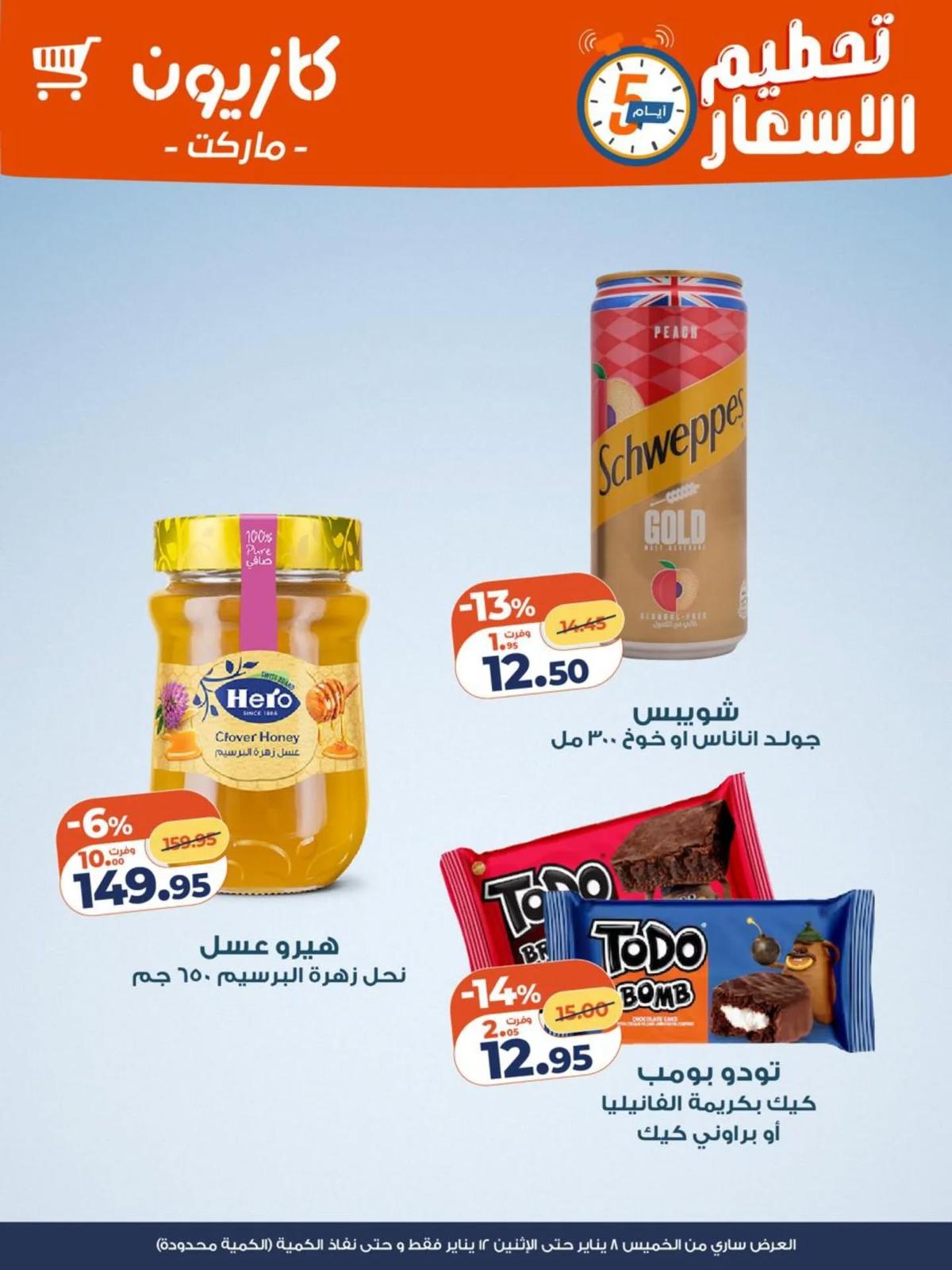 عروض كازيون 8-12 يناير 2026 صفحة 3 - kazyon offers 8-12 January 2026 page 3